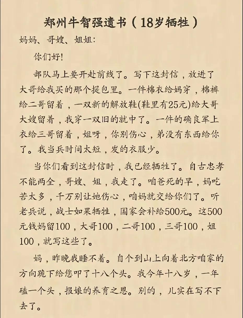 《十八岁烈士的战前遗书》
1984年，18岁的河南籍战士牛智强入伍还不到一年，便