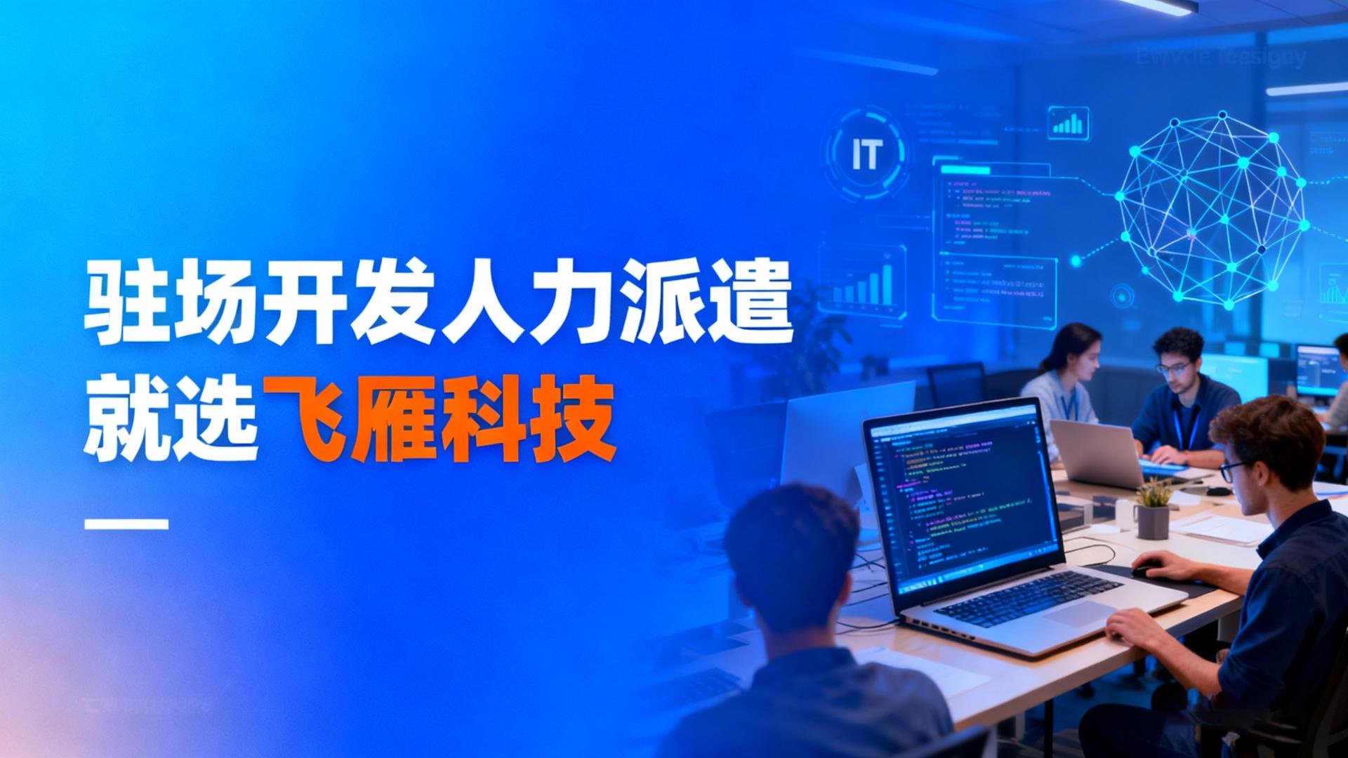 驻场开发人力派遣效能倍增体系：构建敏捷化团队协作的新范式