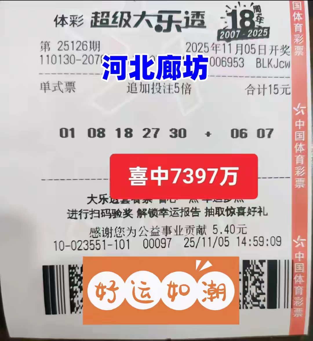 廊坊幸运儿独揽大乐透 7397 万元巨奖，沾喜气