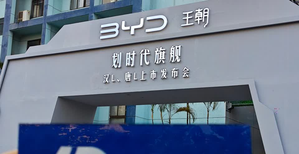 今晚7点，汉L、唐L的上市发布会正式开始，电车通已经提前来到现场。

其实，