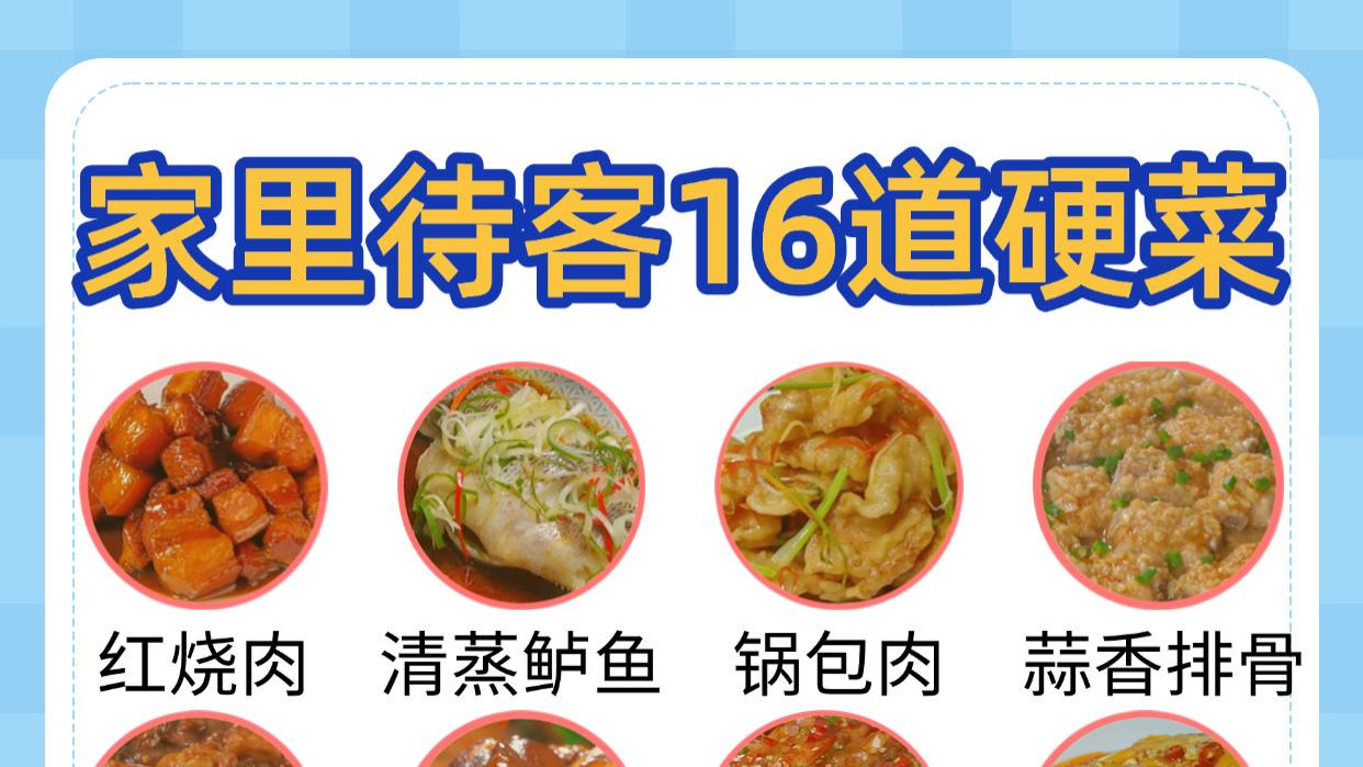 家里来客吃什么？这16道硬菜随你选！