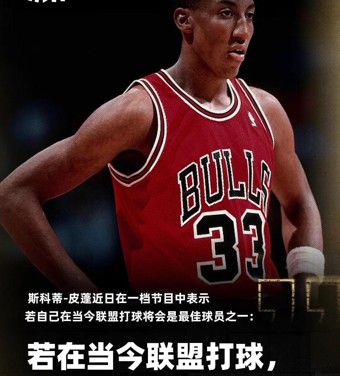 皮蓬在乔丹那个时代确实是最好的绿叶，算不上顶级球星，放到现在的现代篮球，皮蓬的顶