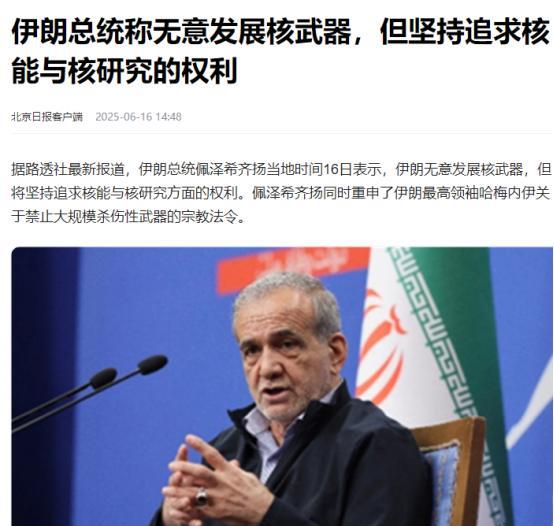 伊朗总统：我反对发展核武器，那些支持研发核武器的人在国家没地位
伊朗的核政策一直