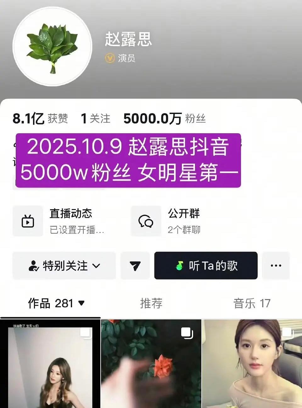 赵露思抖音粉丝突破5000万！！
这算女明星里面粉丝数量最多的一位了，不光粉丝多