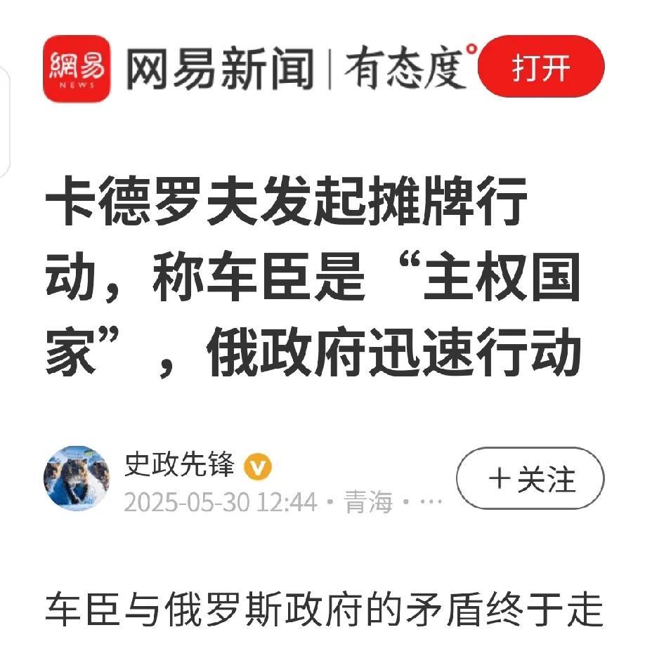 卡禄山终于还是来了！
据网易新闻等多家媒体报道，车臣总统卡德罗夫称车臣是主权独立