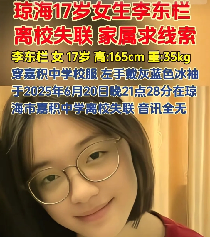 海南琼海17岁女孩李东栏在6月20日晚上外出走丢，最后一次看到时间是9点28，身