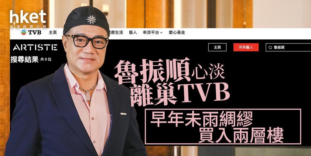 鲁振顺心淡离巢TVB，早年未雨绸缪买进两层楼！
TVB资深绿叶鲁振顺，日前被发现