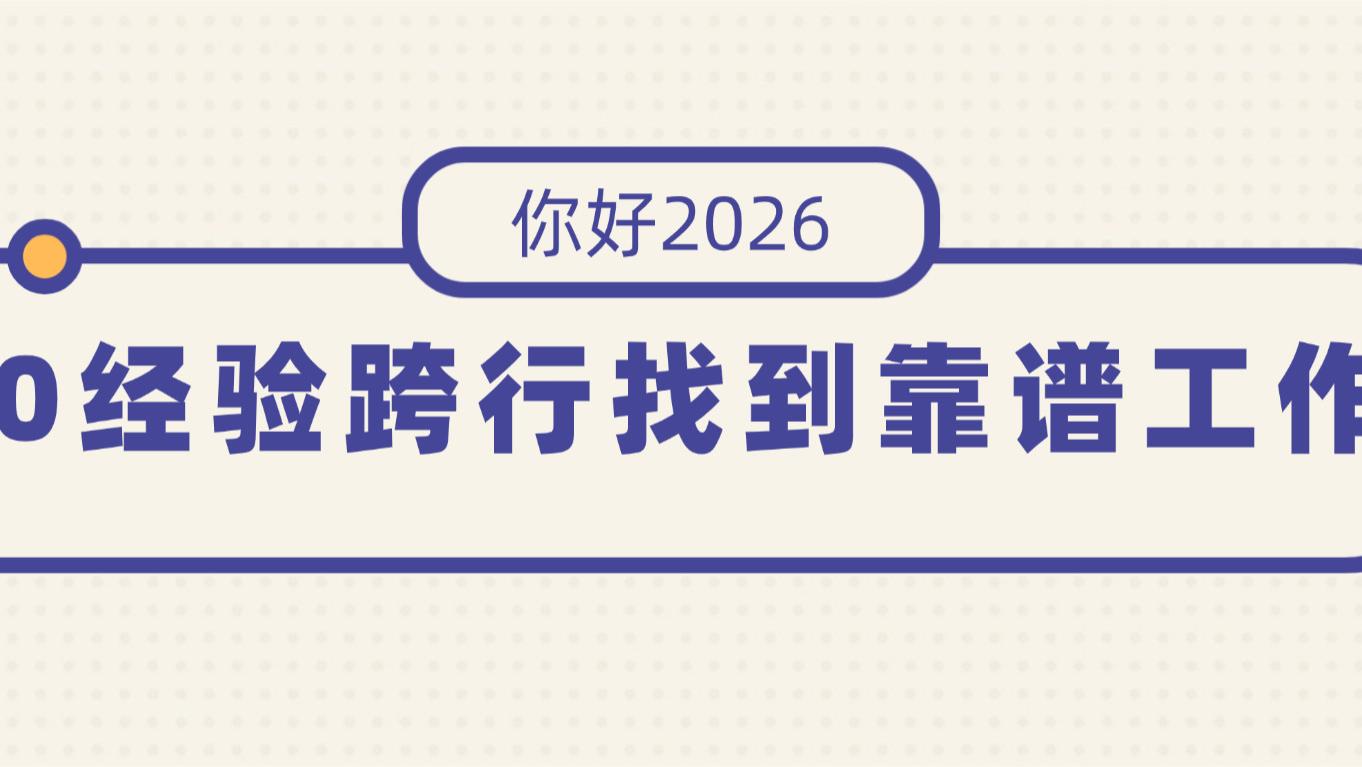 想跨行？心里没底，教你0经验跨行找到靠谱工作