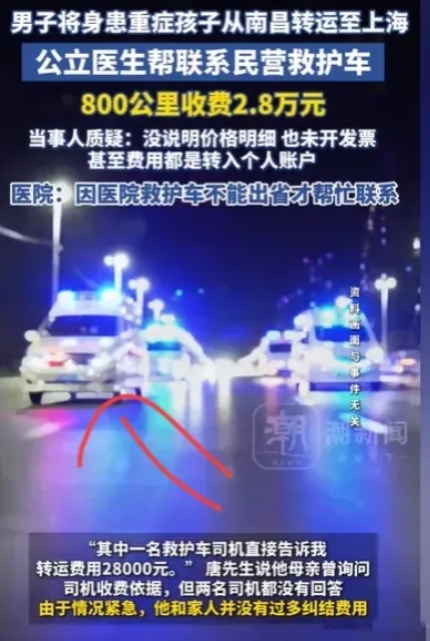 南昌一男子因孩子重病转院，医生帮忙联系的民营救护车800公里收费2.8万。男子起