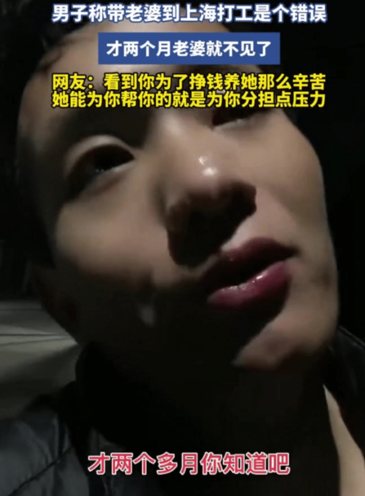 “不带老婆出来打工就好了”，一年轻小伙结婚后带着老婆去上海打工，才两个月老婆就跑