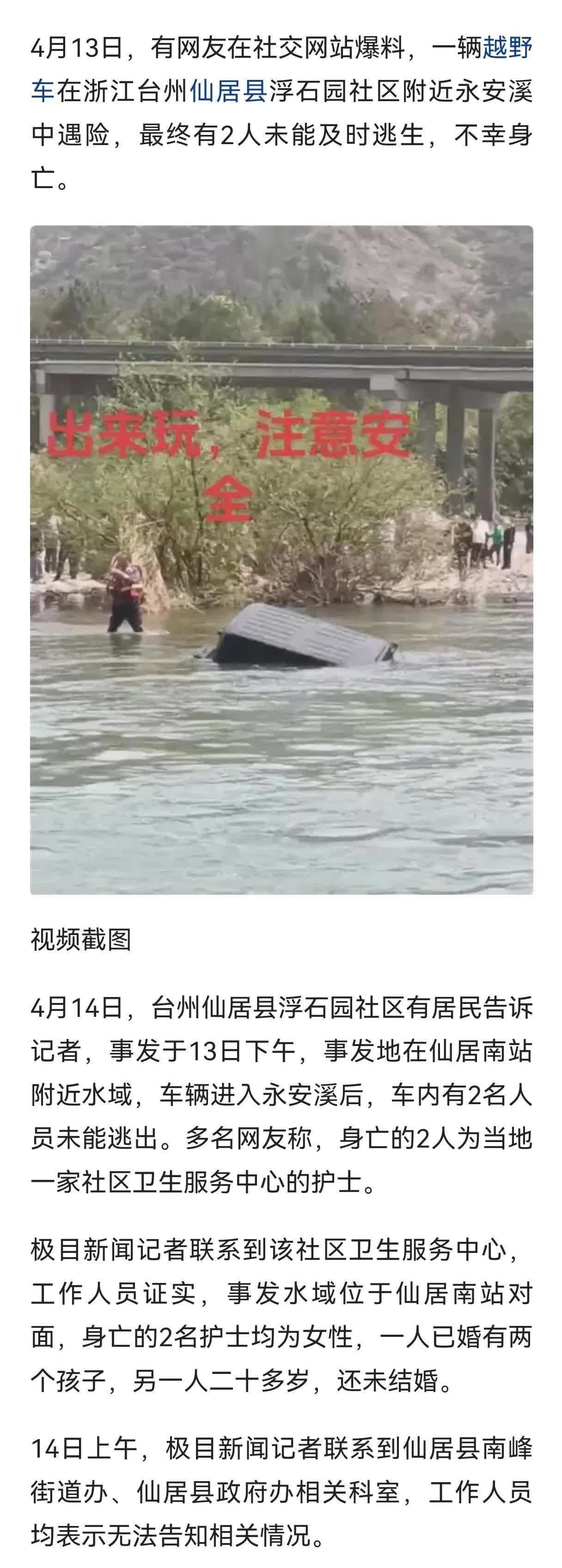 浙江台州两名女护士开越野车掉水里了，两人均身亡，其中一人已婚有两娃，一人未婚。单