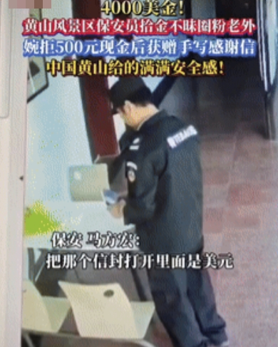 “都是讲究人！”安徽黄山，一新加坡游客在景区游玩时，不小心遗失了4000美元，保