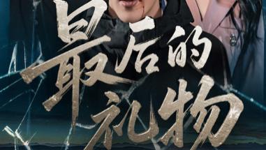 最新热门短剧《最后的礼物》：60 集生命叙事里的温柔暴击，王立京梅瑞莹解构爱之维度