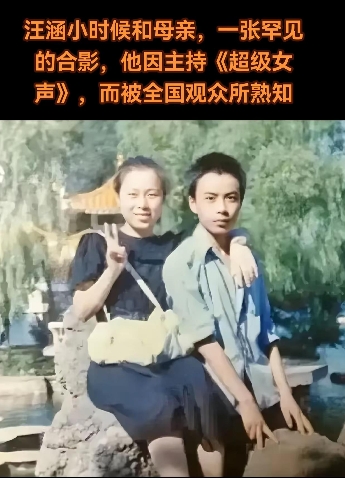 汪涵小时候和母亲，一张罕见的合影。在时光的珍藏册里，有一张汪涵小时候与母亲的罕见