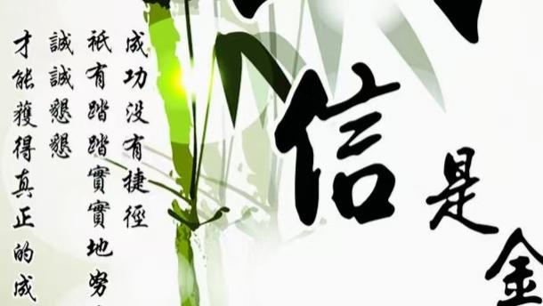 说话算数，守信为先