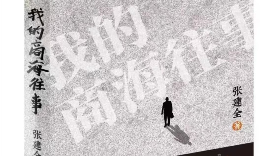 张建全《我的商海往事》斩获冰心散文奖：以笔墨勾勒商海众生相