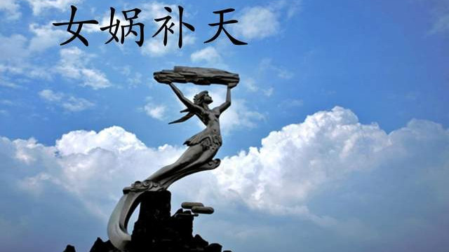 女娲补天的神话是否存在原型，背后藏着怎样的秘密