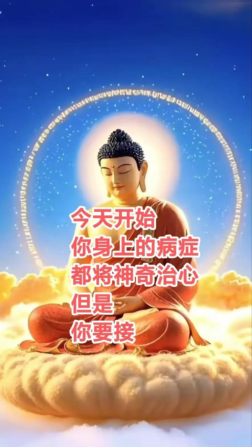 有福之人，从今天开始
你身上的病症
都将神奇治愈，百病消除，从此健康平安喜乐长寿