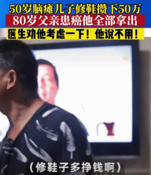 全网都破防了：50岁脑瘫儿子修鞋为生，辛辛苦苦半辈子攒下50万，不料80岁老父亲