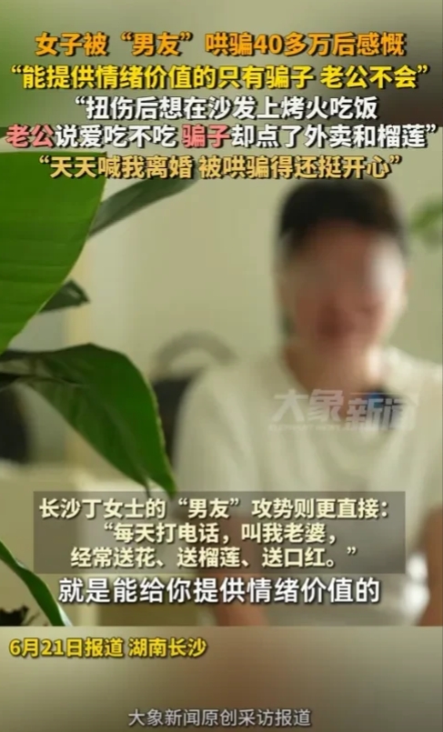 湖南长沙，一女子发现被“男友”哄骗40多万后感慨，能提供情绪价值的只有骗子，老公