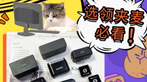 2025无线领夹麦选购：麦克风哪个好？领夹麦怎么选？四大隐患需警惕