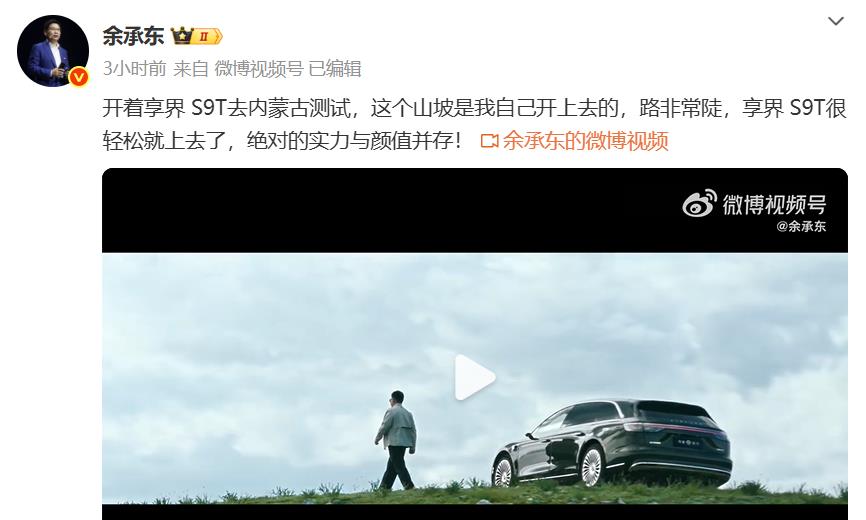 余承东又亲自试驾鸿蒙智行的车，这次是亲自开着享界S9T去内蒙古测试。对于鸿蒙智行