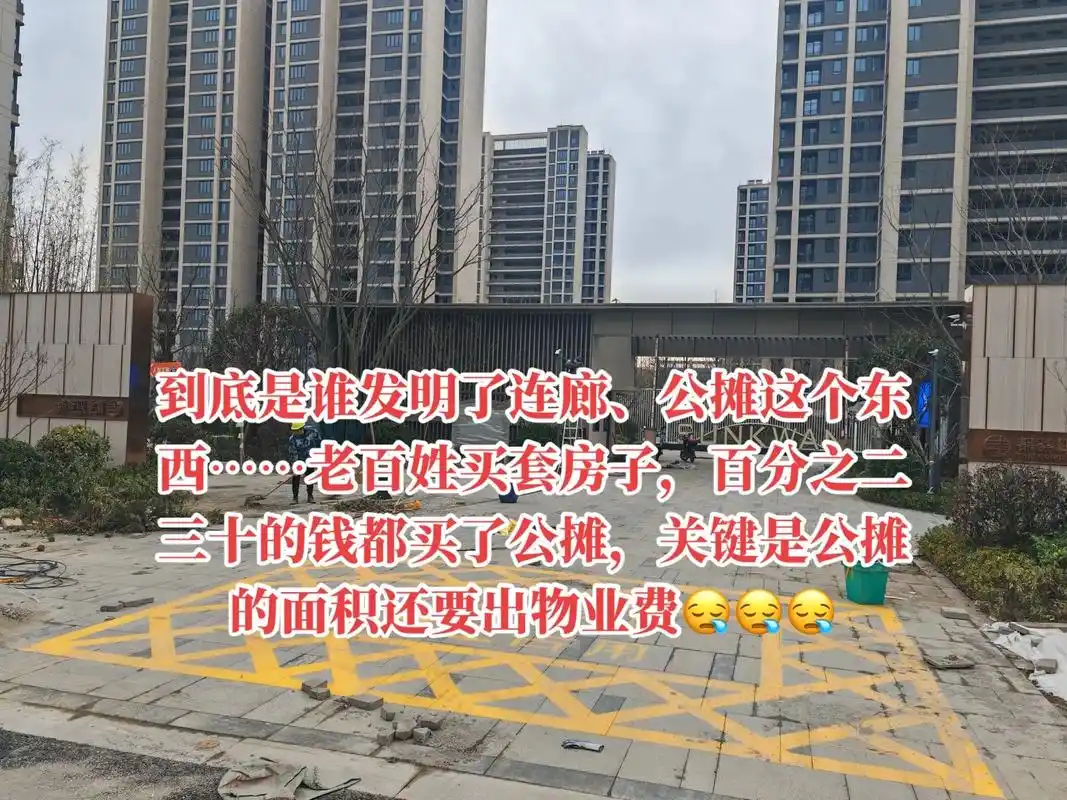 公摊到底应不应该取消？现在有人说公摊取消也不意味着能省钱，所以不应该取消，

其