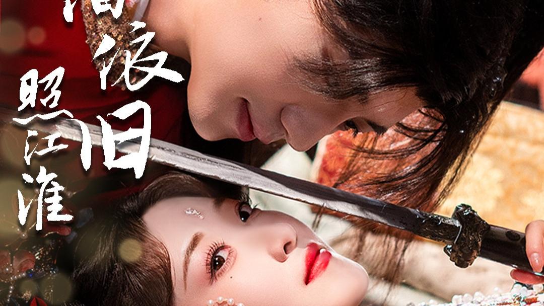 古装情感纠葛短剧《 昭阳依旧照江淮》（60集）安子杨＆郭静 》后续全剧完整版大结局（完整版/全剧终）