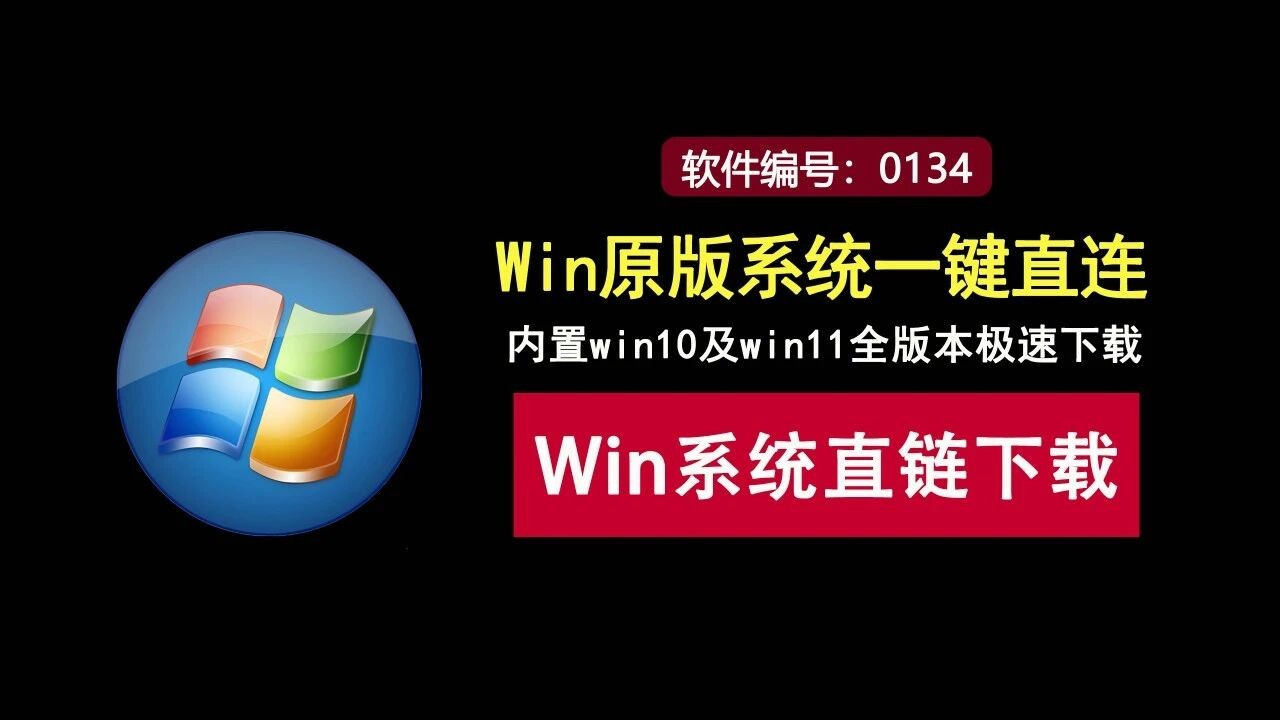Windows系统一键直连，含win10及win11全版本极速下载，支持全新25H2版本！