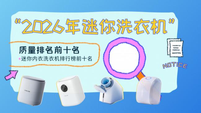 迷你内衣洗衣机排行榜前十名：2026年迷你内衣洗衣机质量排名前十名，宣传不虚假的十大品牌盘点！
