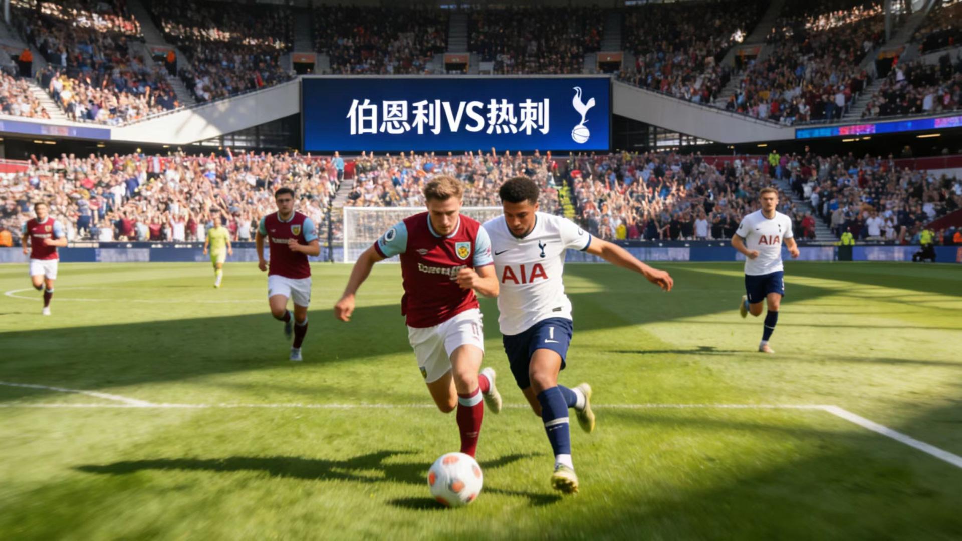 英超，升班马主场迎战热刺，能否让热刺继续送"温暖”