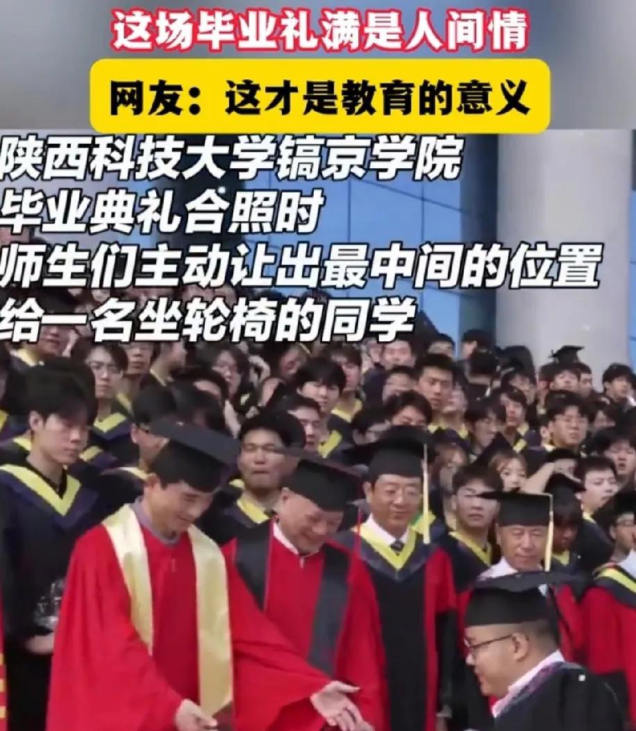 近日，陕西西安。陕西科技大学镐京学院举行毕业典礼。在这学子们的高光时刻，师生们都