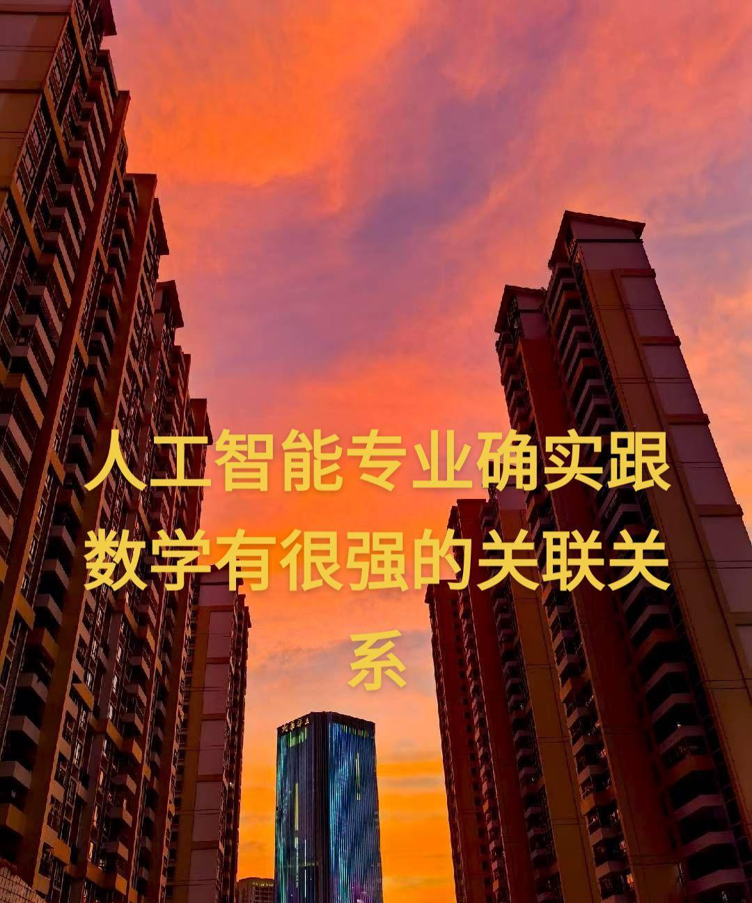 为什么说人工智能专业，数学是核心，是重中之重。除了算法里面的各种函数是数学外，人
