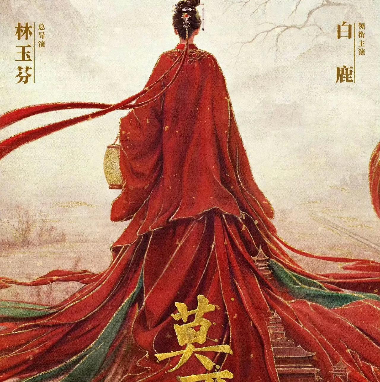 绯衣翩跹舞，纤手搅动风云局；
孤灯破长夜，携手踏尽人间途。
《莫离》今日正式开机