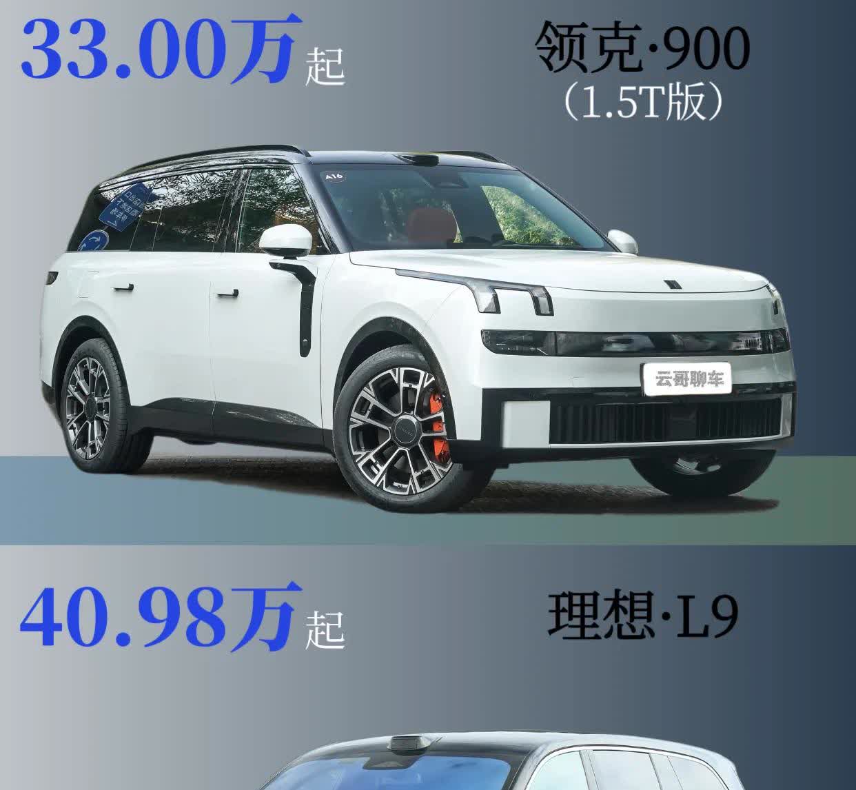 预售33万起，领克900会成下一个爆款吗
和理想L9售价相比，领克900少了7