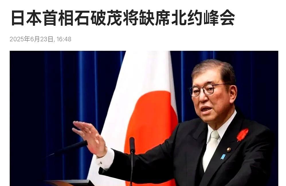 日本降格处理，日本做了一个明智的决定！
在韩国总统李在明宣布不出席北约峰会之后，
