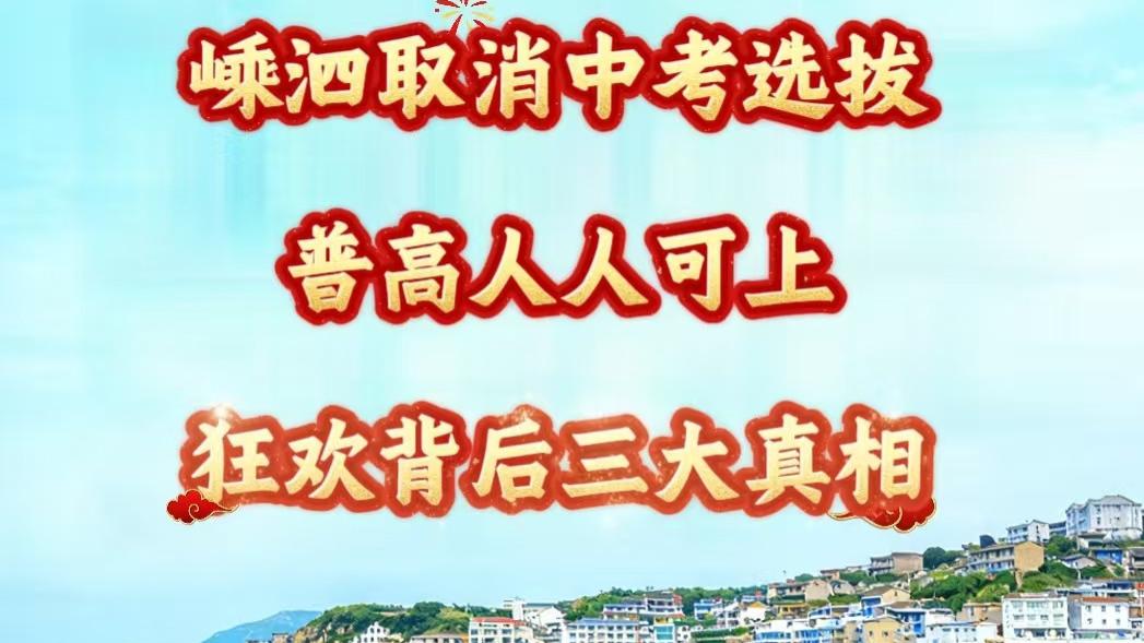 浙江嵊泗县取消中考选拔，普高人人可上？狂欢背后三大真相