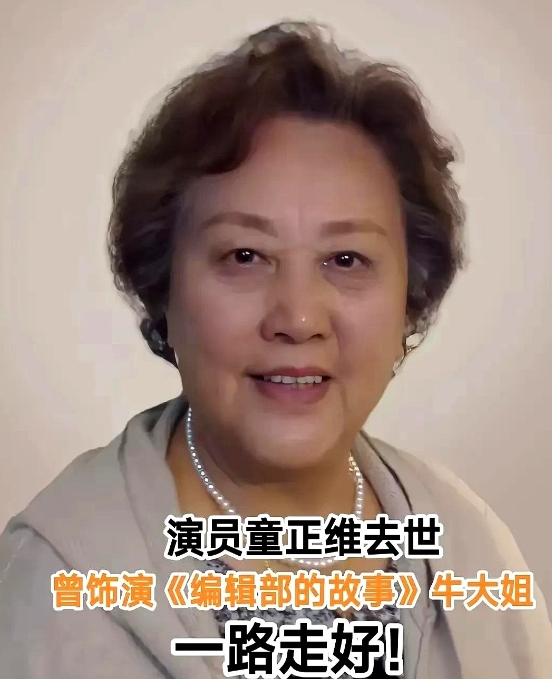 泪目！

演员童正维去世，她不是死于意外，也不是死于儿女不孝，而是死于让人害怕又