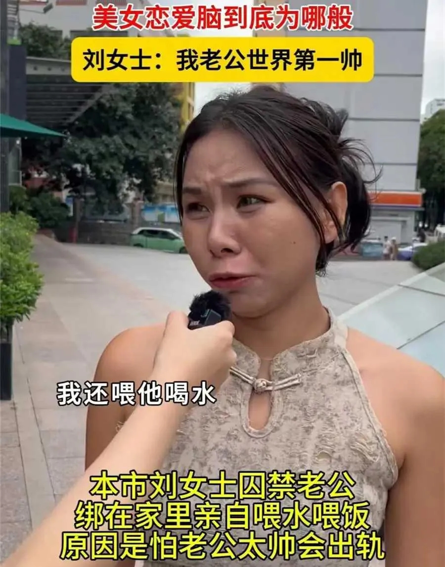 家人们谁懂啊！福建刘女士，因老公太帅担心被抢，竟直接把老公绑家里“伺候”！
喂吃