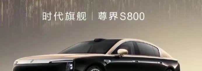 草老师表示，各家车企都得感谢任正非没让余承东亲自下场造车。
当下，尊界S800