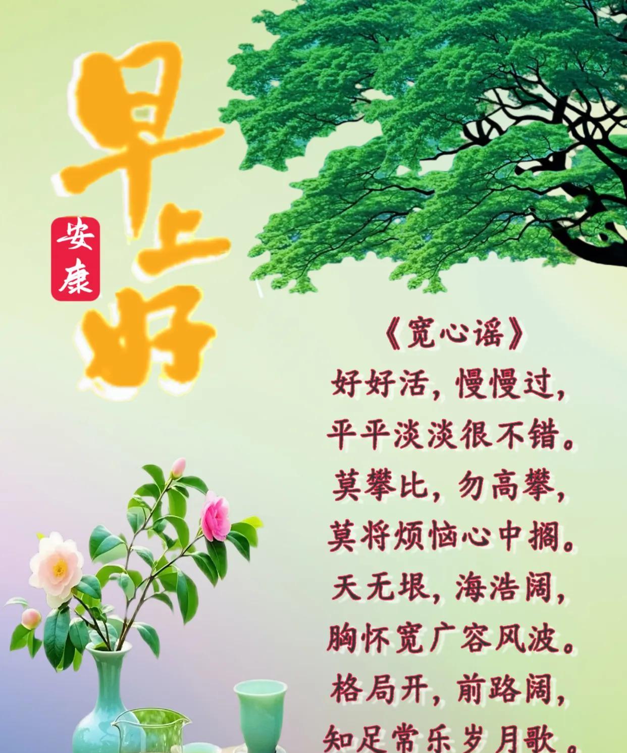 朋友：早上好！
《宽心谣》
好好活，慢慢过，平平淡淡很不错。
莫攀比，勿高攀，莫