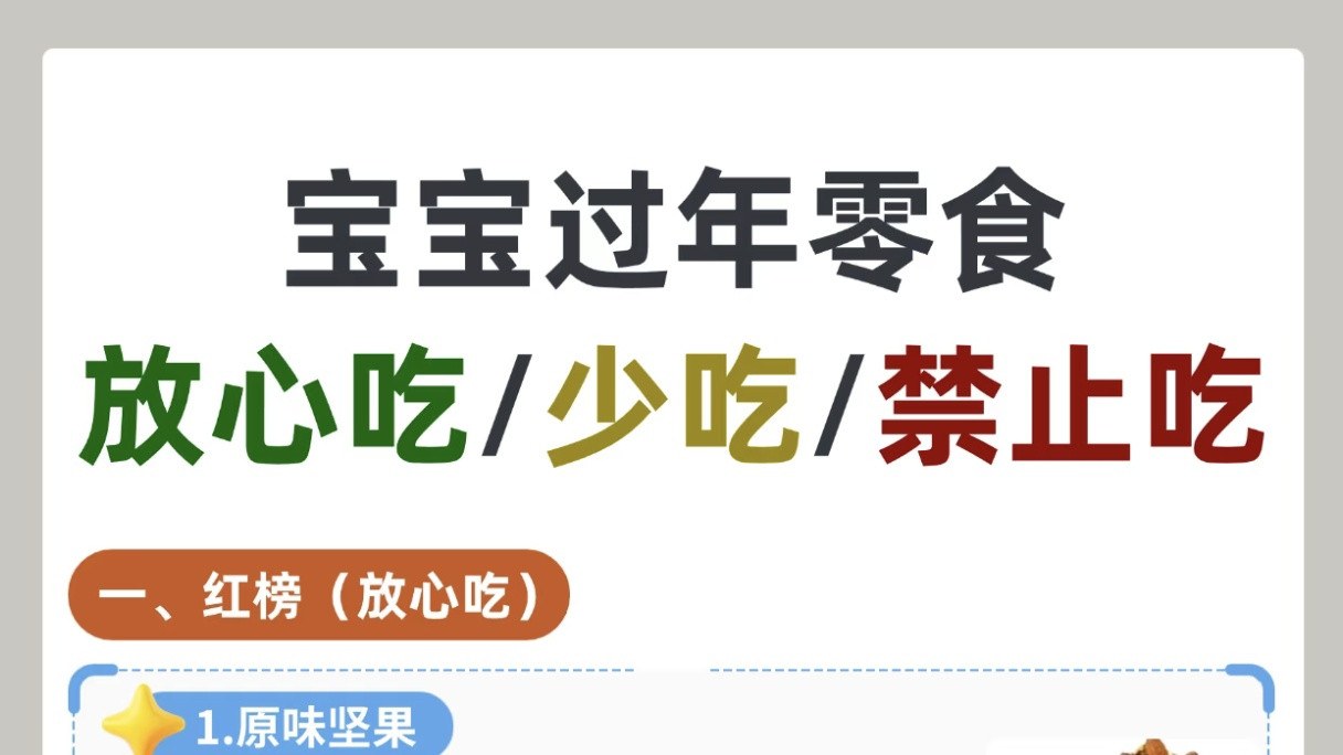 别让垃圾食品毁了孩子！春节零食攻略