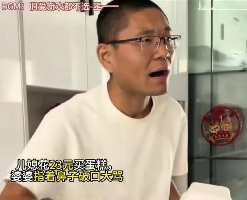 儿媳买23元蛋糕，被婆婆怒骂，儿子霸气护妻。
有家的儿媳妇花23元买了个小蛋糕，