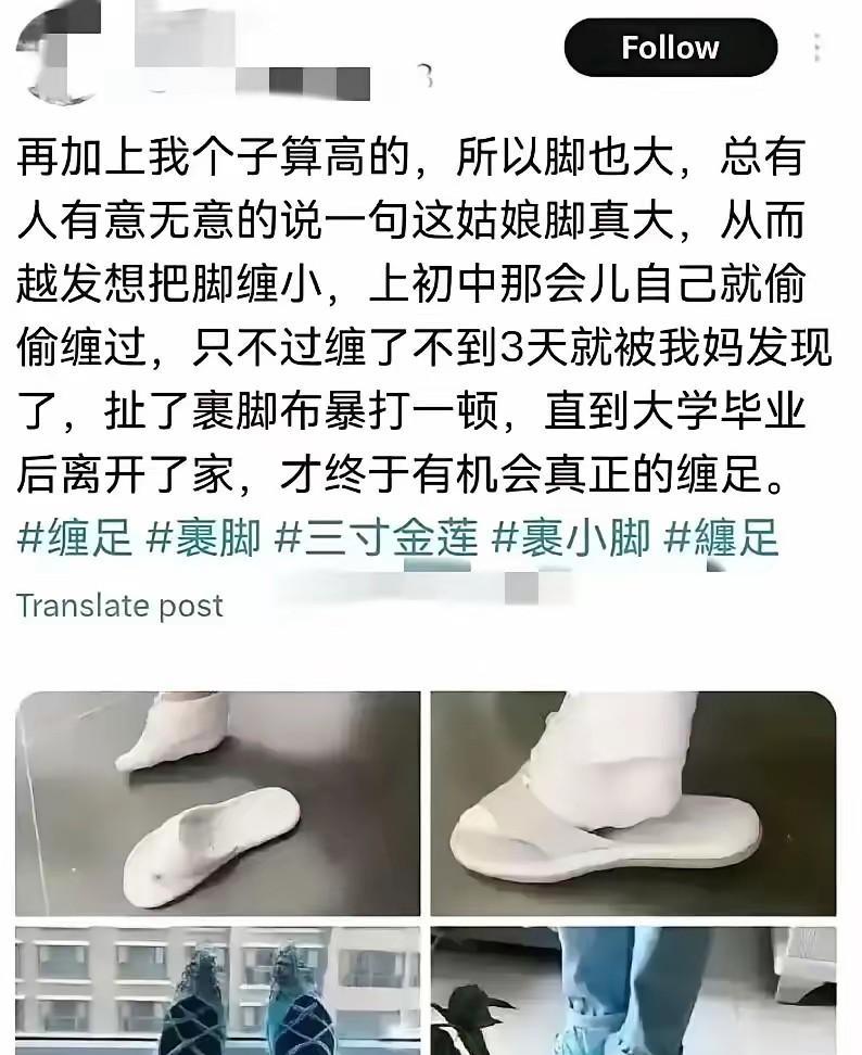2025年了还有人缠足？！个人建议缠脑子，毕竟脑子小了，身体其他部位也会相应缩小