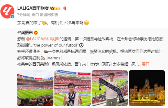 樊振东发文：感谢西甲联赛的邀请，第一次随皇马征战客场，在大都会球场亲历德比的激烈