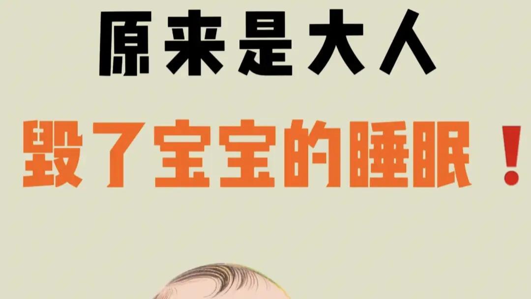 新手爸妈必看！8大哄睡误区揭秘，科学助眠让宝宝和你都安心