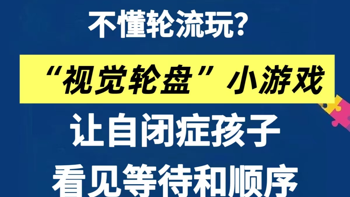 自闭症孩子不懂轮流？“视觉轮盘”游戏轻松化解～