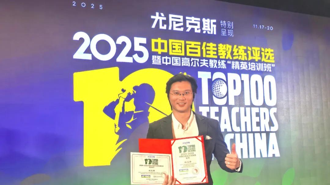 砥砺深耕，笃行致远：林冠睿荣膺尤尼克斯“中国百佳高尔夫教练”称号
