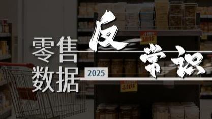 虎嗅F&M创新节分享丨零售数据中的反常识真相