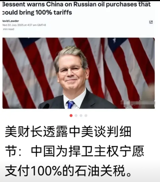 美财长透露中美瑞典谈判细节：中国拒绝美国为中方进口俄罗斯石油的二级制裁，宁肯支付